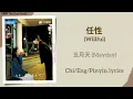 任性 (Willful) - 五月天 (Mayday)《难哄 The First Frost》Chi/Eng/Pinyin lyrics