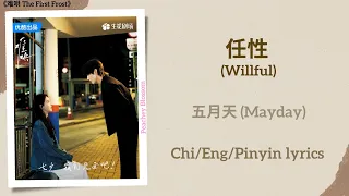  willful mayday the first frost chi eng pinyin lyrics