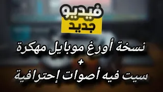 طريقة تنزيل ORG مهكر أفضل سيت مجاني أصوات بجودة عالية Org2025 Org2024vip  طريقة تنزيل ORG مهكر أفضل سيت مجاني أصوات بجودة عالية Org2025 Org2024vip