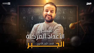 بداية منهج الجبر اولي ثانوي 2025 شرح الاعداد المركبة 