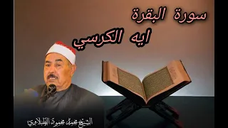 اجمل تلاوه ايه الكرسى للشيخ محمد محمود الطبلاوي شفاه الله دندنها