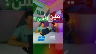 اغلي مقارنه ماك ولا ويندوز  اغلي مقارنه ماك ولا ويندوز