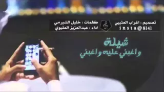 شيله ياسعود العليل عذبني دندنها