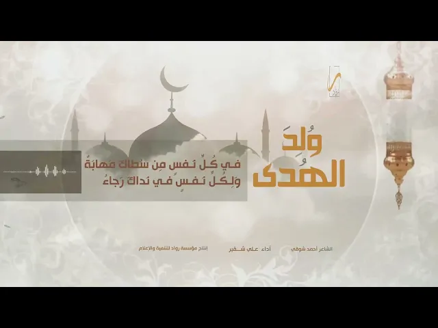 ولد الهدى || فريق رواد الإعلامي