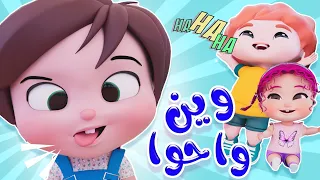 وين واحوا سنانك الحلوة وين   قناة دودي فوشي            دندنها
