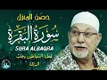 Download Lagu الشيخ السيد سعيد 🍂 سورة البقرة 🍂 تلاوة أسطورية أبهرت الحاضرين