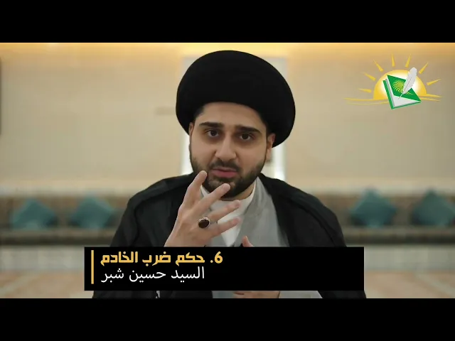 ⁣فقه الخدم -الحلقة الثامنة- هل يجوز ضرب الخادم ؟! سيد حسين شبر