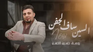 المولية   السين ساف الجفن   يوسف حسين الحسن حصريا       دندنها
