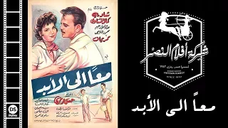 فيلم معا للأبد Ma3an Lel Abad Movie 