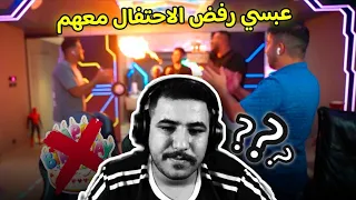 مشكلة عبسي مع صديقه لإنه رفض الاحتفال بعيد ميلاده   دندنها