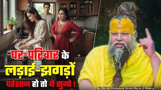 घर-परिवार के लड़ाई-झगड़ों परेशान हो तो ये सुनो ! // 20-08-2026 // Shri Hit Premanand Ji Maharaj
