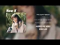 정동하 - 추억은 만남보다 이별에 남아 | 가사