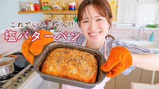 【材料6つ&成形しません】これでいいじゃん！塩バターパン！