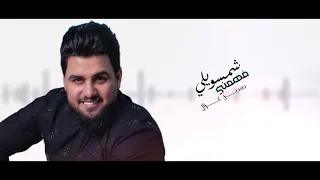 حسين غزال شمسويلي فهمني حصريا 2021 