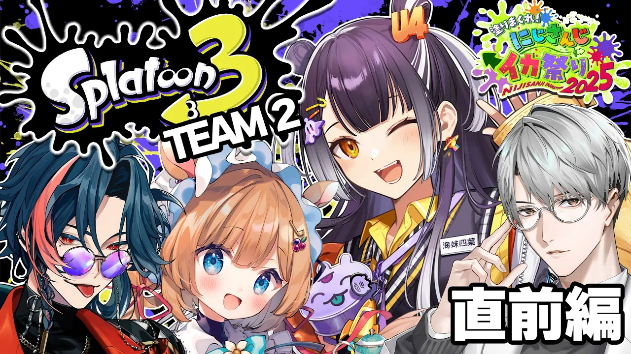 【#にじイカ祭り2025】★☆四つ星エリート☆★ 直前練習編！！【海妹四葉/にじさんじ】