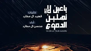 محسن ال مطارد ياعين لا لا تهلين الدموع حصريا 2018 
