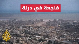ما الذي حدث في درنة وما تاريخها مع الفيضانات 