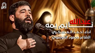 عبدالله يمه نايم | احمد العسكري