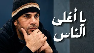 عمرو دياب   يا أغلى الناس دندنها
