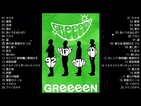 Download MP3 【GreeeeN】人気曲メドレー#1 作業用