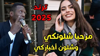 مرحبا شلونجي وشكون اخبارجي   احمد العلي ترند        بلها واشرب ميتها دندنها