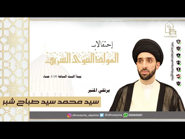 ⁣سيد محمد سيد صباح شبر - المولد النبوي الشريف - ليلة ١٥ ربيع الأول ١٤٤٣هـ