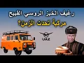Lagu رغيف الخبز الروسي القبيح مركبة تحدت الزمن؟
