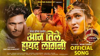  aaj tile hayad lagani mayur kumavat new song neha thorat new song sad song