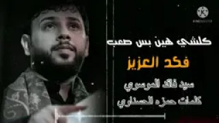 كلشي هين بس صعب  فگد العزيز   سيد فاقد الموسوي      دندنها