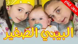 البيبي الصغير بدون إيقاع جوان وليليان السيلاوي طيور الجنة 