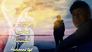 فاطمة مريضة والطبيب غالي 