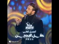 Ana Blayak (Live) ( Bahrain Concert 2026 )