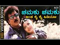 Lagu Chamaku Chamaku - HD Video Song - Premakke Sai | Ravichandran | Shaheen Khan | Mani Sharma