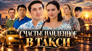 Счастье найденное в такси (Кино)