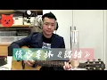 優客李林《認錯》｜北漂炸蝦翻唱