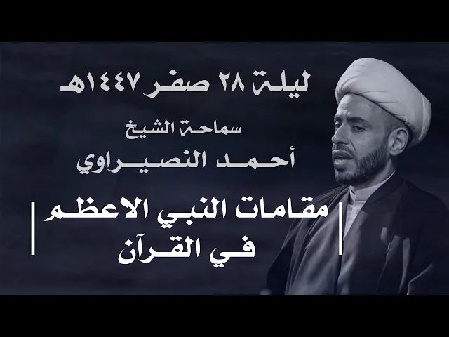 || سماحة الشيخ : أحمد النصيراوي  ||  ليلة  ٢٨ صفر ١٤٤٧ هـ