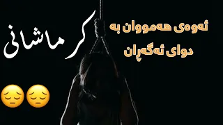 Saman Yasin Roholah Karami 4 Divari Kurdish Subtitle خۆشترین گۆرانی کرماشانی ژێرنوس کوردی 
