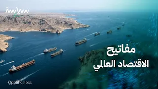  الممرات البحرية  مفاتيح الاقتصاد العالمي دندنها