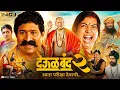 Deool Band 2 Full Movie 2026 Snehal Tarde Mohan Joshi Pravin Tarde Prasad Explain Story