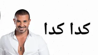 جديد اغنية كدا كدا للفنان احمد سعد بذكاء الأصطناعي حصريا على اغاني كليب دندنها