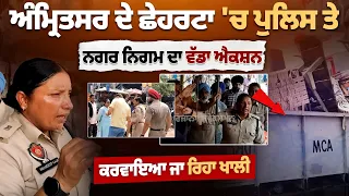 Amritsar News | ਪੁਲਿਸ ਤੇ ਨਗਰ ਨਿਗਮ ਦਾ ਵੱਡਾ ਐਕਸ਼ਨ, ਨਾਜਾਇਜ਼ ਕਬਜ਼ਿਆਂ ਨੂੰ ਕਰਵਾਇਆ ਜਾ ਰਿਹਾ ਖਾਲੀ | Latest News