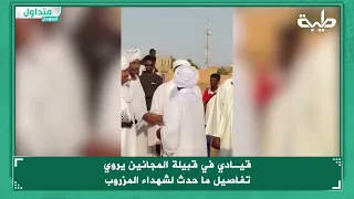 قيـادي في قبيلة المجانين يروي تفاصيل ما حدث لشهداء المزروب 