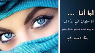 أما أنا     أ تلو ك تاب  الح ب   في ع ين يها   للشاعر ايليا ابو ماضي    القاء   خالد دلبح دندنها