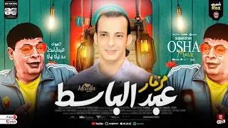 مزمار عبد الباسط      المزمار الي مكسر الدنيا   القشاش محمد اوشا ترند التيك توك   حظ شعبي جديد      دندنها