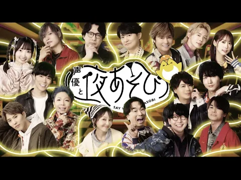 【声優と夜あそび】今週はハロウィンウィーク！いつもと違う特別OPを公開🎃｜『声優と夜あそび2025』