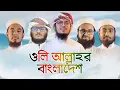 Download Lagu ইতিহাস সৃষ্টিকারী গজল । Oli Allahor Bangladesh । ওলি আল্লাহর বাংলাদেশ । Kalarab Shilpigosthi