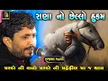 Download Lagu Rajbha Gadhvi | રાણા નો છેલ્લો હુકમ | Maharana Pratap Ni Vat | આવા મરદો ની વાતો પણ મરદો જ સાંભળે
