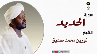 الشيخ نورين محمد صديق سورة الحديد برواية الدوري عن أبي عمرو Sheikh Nourin Mohamed Surat Al Hadid 