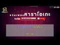 แพ้รบสนามรัก - คาราโอเกะ_มนต์แคน ไหมไทย ( Cover by  รวมเพลงคาราโอเกะ )