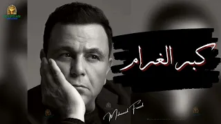 كبر الغرام محمد فؤاد  محمد فؤاد دندنها